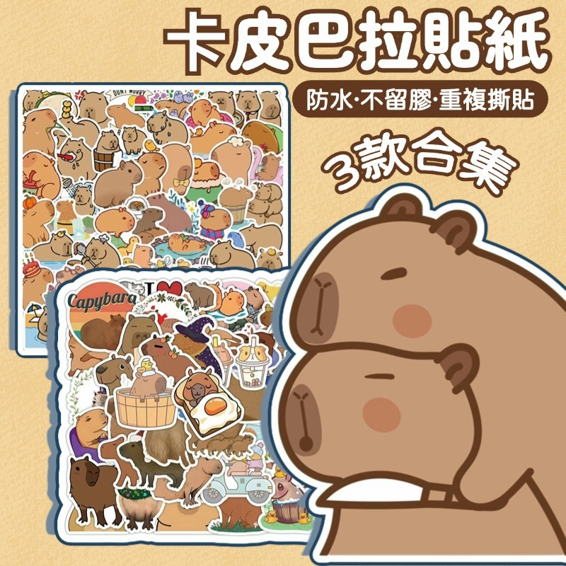 「全館💥買100張送100張」卡通水豚貼紙 卡皮巴拉貼紙 可愛貼紙 貼紙 防水貼紙 行李箱貼紙 動物貼紙 車貼