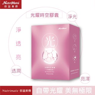 【Nutrimate 你滋美得】 光曜時空膠囊-30顆/盒(養顏美容食品 /日本穀胱甘肽/神經熙胺/餘甘子/越桔)