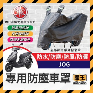 摩王👑YAMAHA JOG 125 機車車罩 車罩 晴雨兩用 機車防水套 防塵車套 防雨車罩 機車罩 JOG改裝