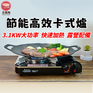 【三層肉】御膳坊3.1KW節能高效卡式爐 卡式爐 瓦斯爐 攜帶式卡式爐 露營瓦斯爐 登山爐 烤盤卡式爐 附收納盒