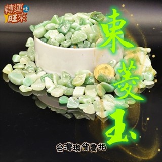 【臺灣現貨】天然 東菱玉 綠東陵 碎石 100g 水晶 礦石 淨化 消磁 擺件 轉運 開運 招財 好運 靈招 人緣 桃花