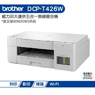 Brother DCP-T426W 威力印大連供無線複合機