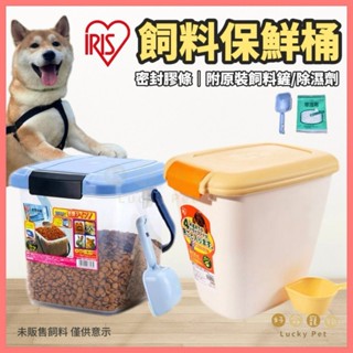 【好命寵物】IRIS 寵物儲糧桶 寵物飼料桶 飼料保鮮桶 飼料桶 存糧罐 儲糧罐 飼料罐 儲糧桶 米桶 保鮮罐 貓糧桶