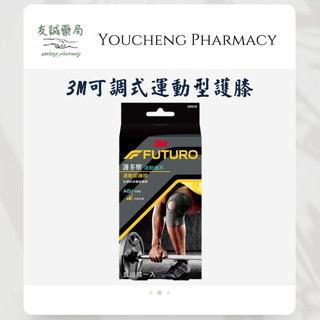 『友誠藥局』3M FUTURO 護多樂 可調式運動型護膝