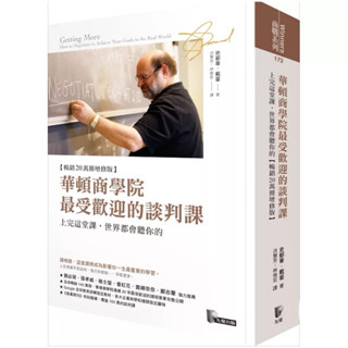 【全新正版】華頓商學院最受歡迎的談判課:上完這堂課，世界都會聽你的【暢銷20萬冊增修版】_先覺出版