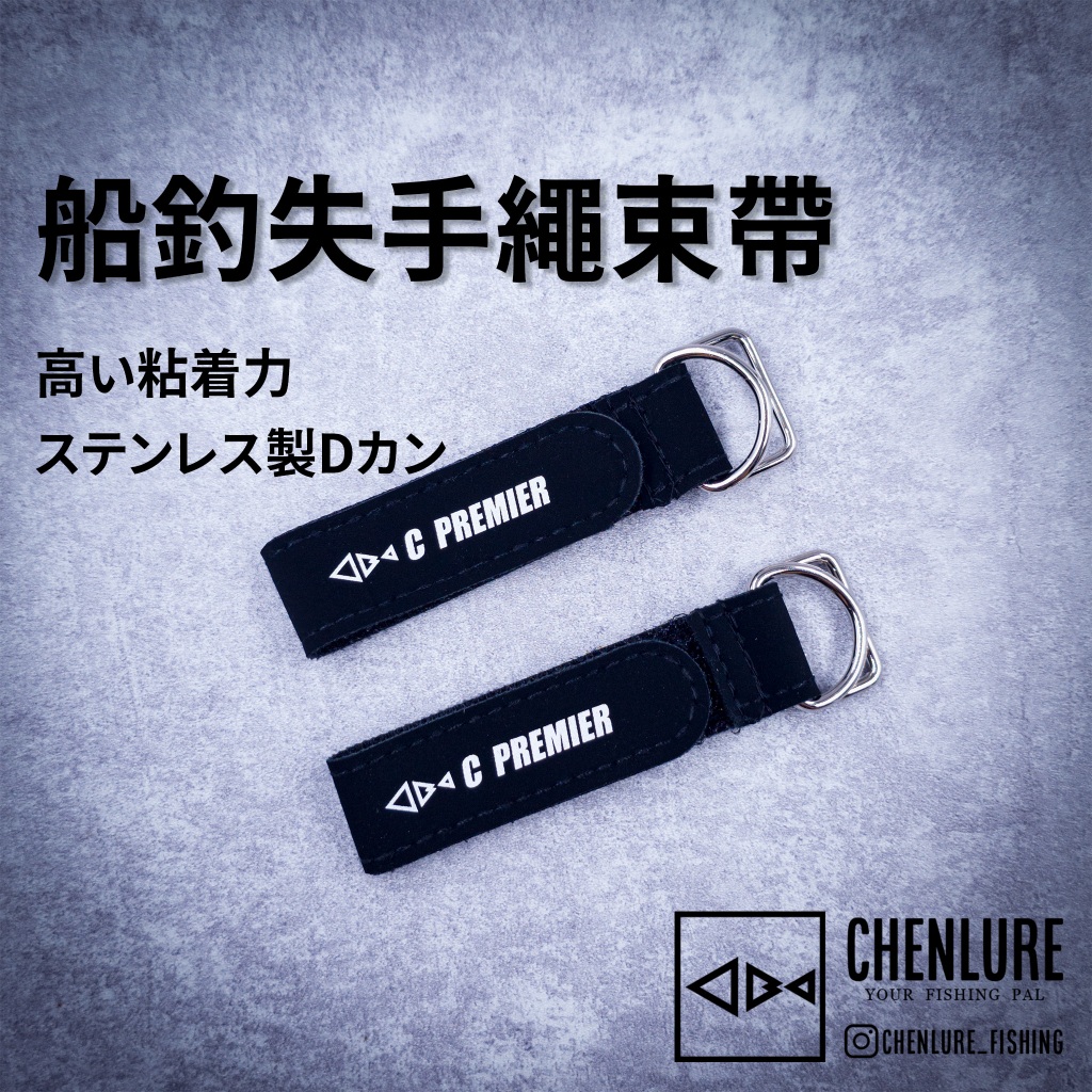 C PREMIER｜ 失手繩釣竿扣環 尻手環 失手繩綁帶 不鏽鋼扣帶 釣竿束帶 船釣 鐵板 敲底 尾手環