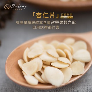 【檳皇堅果】杏仁片(300g/600g)｜官方旗艦店｜低溫烘焙 杏仁片 杏仁 堅果 堅果無調味 零食 點心 下午茶