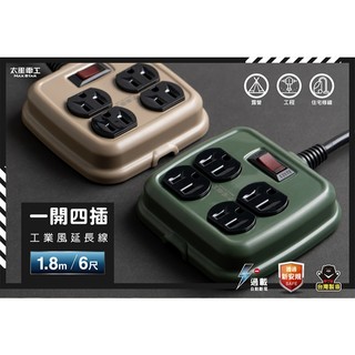 太星電工 一開四插 工業風延長線 3P 15A 6尺 (軍綠色/沙棕色) OFD41306 防火材質 台灣製造 延長線