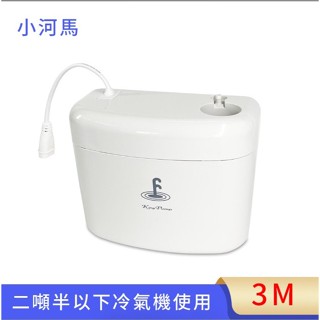 福泉 小河馬3M排水器 分離式冷氣空調專用排水器 2.5噸以下冷氣 揚程3米