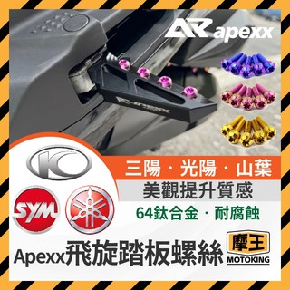摩王👑APEXX 飛旋踏板螺絲 正鈦螺絲 SYM 三陽 JETSL 曼巴 DRG二代 FORCE2.0 勁戰六代