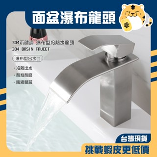 🚚蝦店隔日速達🔥304不鏽鋼 瀑布龍頭 冷熱水龍頭 面盆龍頭 洗水臺龍頭 單孔龍頭 檯面龍頭 水龍頭 龍頭