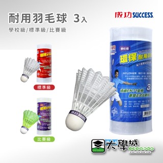 【大學城文具】成功SUCCESS S2223/S2243/S2263-2 耐用羽球 羽毛球 學校級 標準級 比賽級