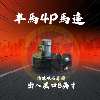 【全新商品】半馬4P馬達8"(立式) 炒台馬達 半馬馬達 半馬4P馬達 半馬6P馬達 馬達 立式馬達 臥式馬達