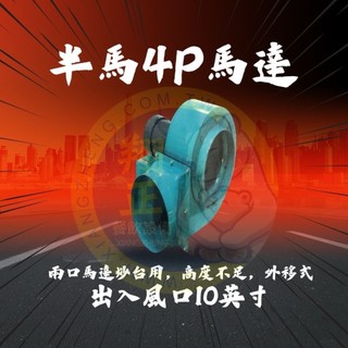【全新商品】半馬4P馬達10"(臥式) 炒台馬達 半馬馬達 半馬4P馬達 半馬6P馬達 馬達 立式馬達 臥式馬達