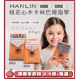 🌟免運 領劵8.5折 送小禮物🌟 HANLIN Ｗ17T 桃花心木17音卡林巴拇指琴