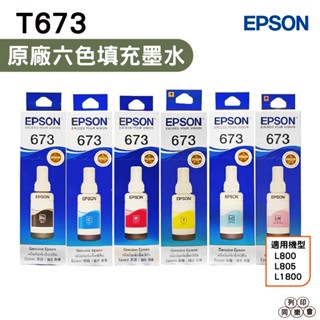 EPSON T673 673 六色一組 原廠填充墨水 適用 L800 L805 L1800