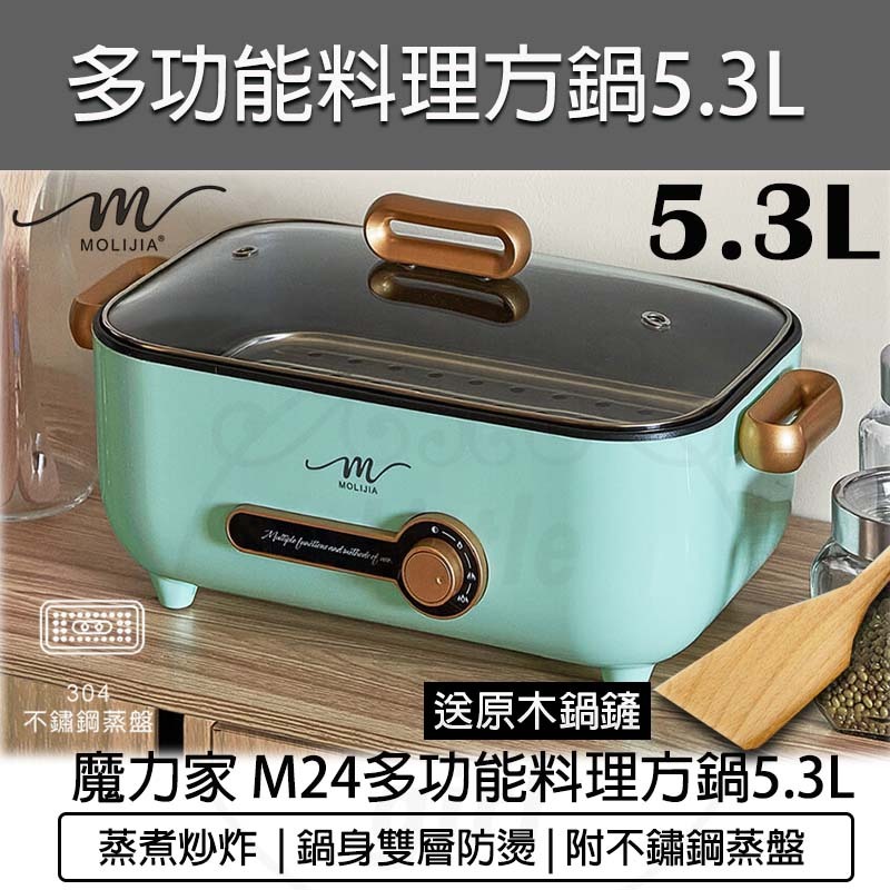 【快速出貨】魔力家 M24 多功能不沾料理方鍋 5.3L 快煮鍋 電煮鍋 美食鍋 料理鍋 電火鍋