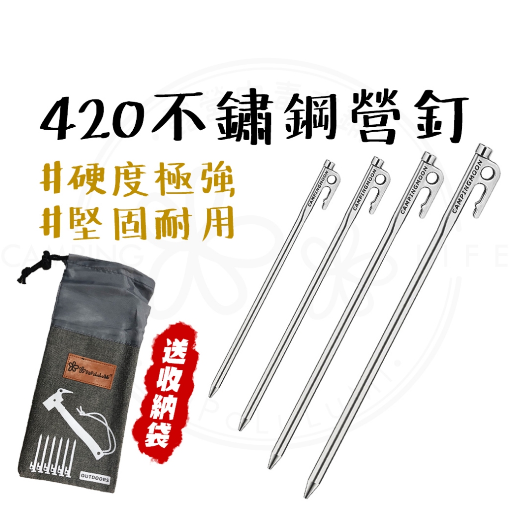 420不鏽鋼營釘 【露營中毒本鋪】 柯曼 營釘 帳篷釘 天幕釘 柯曼營釘 鍛造營釘 露營 戶外 不易彎曲 送營釘袋
