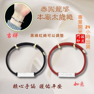 佐運門 專業開光 泰國 龍婆 泰國招財 符片 泰國經文 經文手環 招財手環 偏財手繩 情侶手繩 情侶手環 編織手鍊