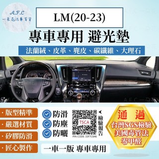 【A.F.C 一朵花】LEXUS 凌志 LM(20-23) 法蘭絨 麂皮 碳纖維皮革 超纖皮革 大理石皮革 避光墊