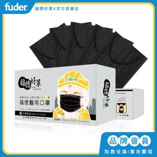 【福德好罩】成人平面 醫用口罩 低調黑 30入/盒 品牌會員 點數兌換 專用賣場｜醫療口罩｜會員禮｜官方直營