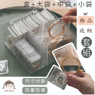 🇹🇼現貨 飾品收納盒送透明pcv密封袋 防氧化防塵 透明分隔收納盒 飾品收納 手環收納 耳環收納 項鍊收納 戒指收納