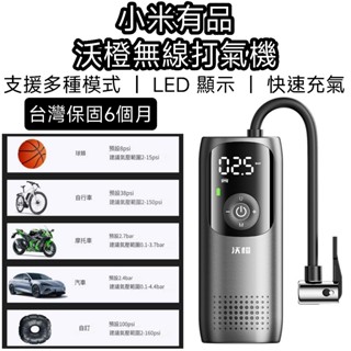 【臺灣現貨】小米 有品 沃澄打氣機 打氣機 打氣筒 電動打氣機 打氣 小米打氣機 輪胎打氣機 充氣機