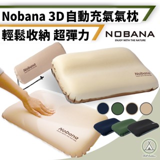 [桃園/新北店面24H出貨]NOBANA 3D自動充氣枕頭 充氣枕頭 枕頭 枕 旅行便攜頸椎枕 午休靠枕 野營 露營