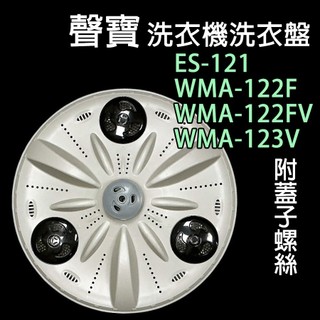 聲寶 洗衣機 ES-121 WMA-122F WMA-122FV WMA-123V 轉盤 洗衣盤 洗衣轉盤