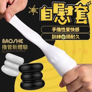 【鎖精延遲 爆射龜頭訓練器】矽膠自慰套 DMM 黑晶白晶自慰膠男用訓練器具成人情趣用品 飛機杯 自慰膠