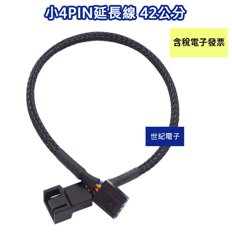 小4pin 風扇延長線 42公分 世紀電子