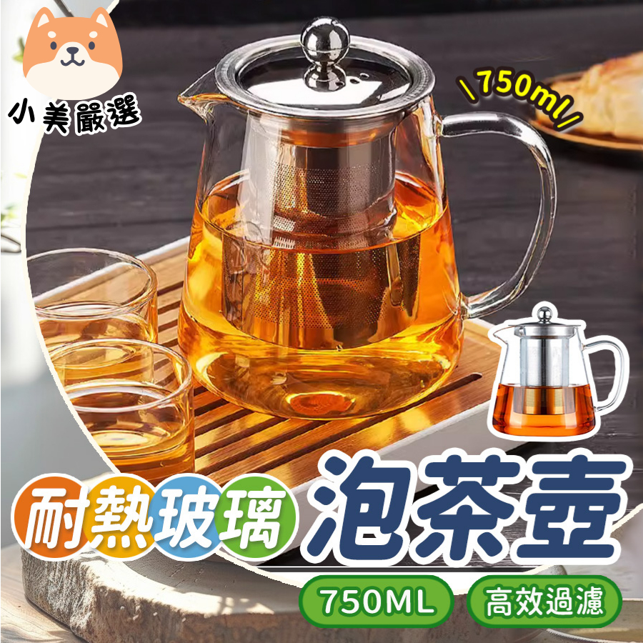 [台灣現貨]泡茶壺 玻璃茶壺 750ml 茶壺  高矽硼玻璃茶壺 耐熱 直火 可明火加熱