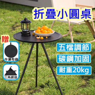 【贈牛津布袋+三角網袋】折疊小圓桌 五檔升降 小圓桌 800g超輕巧 露營桌 釣魚桌 玄關桌 伸縮小圓桌