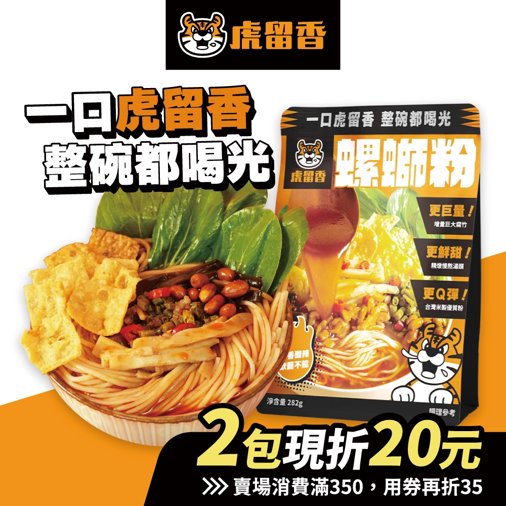 虎留香｜螺螄粉(正宗原味) 282g 1份/包｜台灣現貨 螺獅粉 螺螄麵 台製米粉 加量腐竹 懶人餐 宵夜 常溫