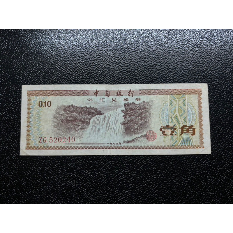 旧紙幣 古銭中國銀行外汇兑换券 中行推出“外汇兑换券发行四十周年加字纪念券”_纸币学堂_收藏学院