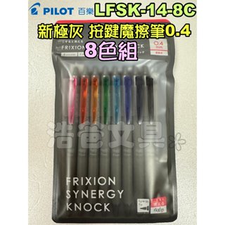 【浩爸文具】百樂 新極灰魔擦筆0.4按鍵式【8色組】LFSK-14-8C【廣告熱播商品】