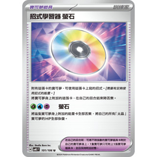 PTCG 寶可夢卡牌『招式學習器 螢石』普卡 中文版 SV8F
