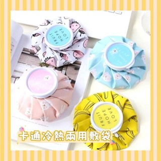 🇹🇼【現貨24H出貨】卡通冷熱兩用敷袋/冷熱水袋/冷敷袋/熱敷袋/冷熱敷袋/冰熱雙效水袋/冷熱多用理療袋/暖宮袋/冰敷袋