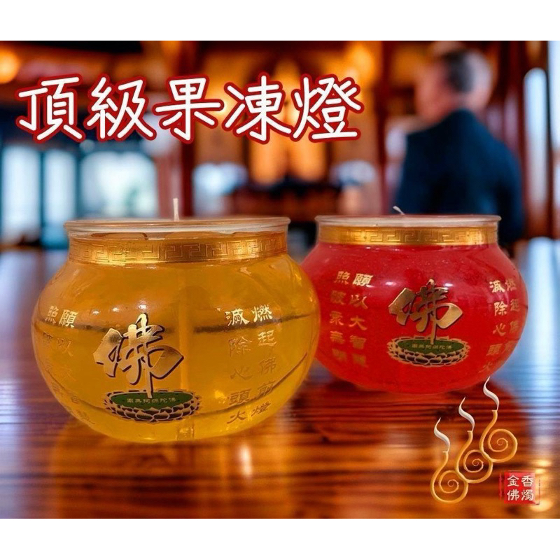 「666」圓滿大佛果凍燈／大佛杯／點燃9天／點光明／化消災