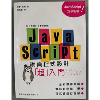 《二手書免運費》JavaScript網頁程式設計超入門