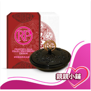 《親親美人》☆°╮RP紅桃傳奇澳洲頂級海洋真珠膏20ml (頂級海洋美白珍珠霜) 珍珠膏