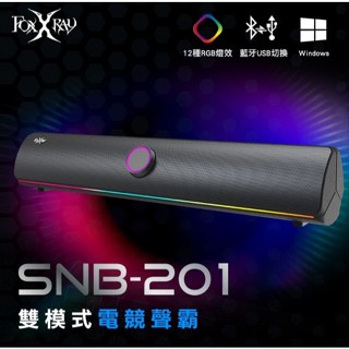 ✪狐鐳✪ FOXXRAY FXR-SNB-201 雙模式電競聲霸
