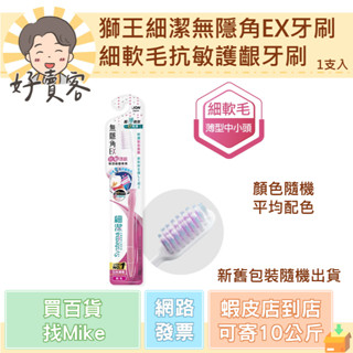 獅王細潔無隱角EX牙刷 細軟毛抗敏護齦牙刷 1支【好賣客超市】