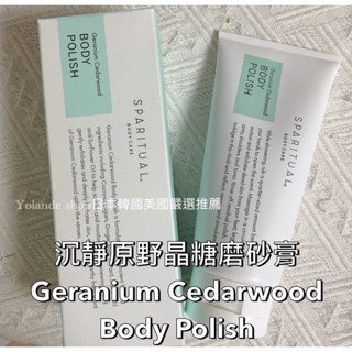 現貨 沉靜原野晶糖磨砂膏 177ml/SPARITUAL 紙盒裝 身體 去角質 磨砂 晶糖 磨砂膏 足蝦皮優選日日美甲