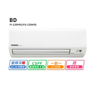 【BD冰點】15-18坪變頻冷暖一對一分離式冷氣(FI-120HSG/FU-120HSG)