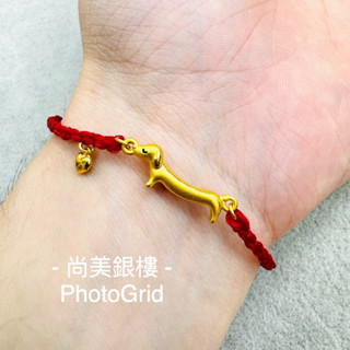 尚美銀樓 J’code真愛密碼 愛你腸腸久久 - 編織金手鍊 黃金手鍊 編織手鍊 黃金 手鍊 黃金編織手鍊 臘腸狗