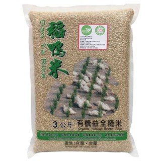 上誼稻鴨米有機益全糙米3公斤/1包入(臺農71號芋香一等米)(蝦皮店到店/店到家)
