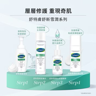 （藥局現貨）Cetaphil舒特膚 舒新雪潤 安撫水150ml ／B5安心霜45ml ／B5修護精華 30ml