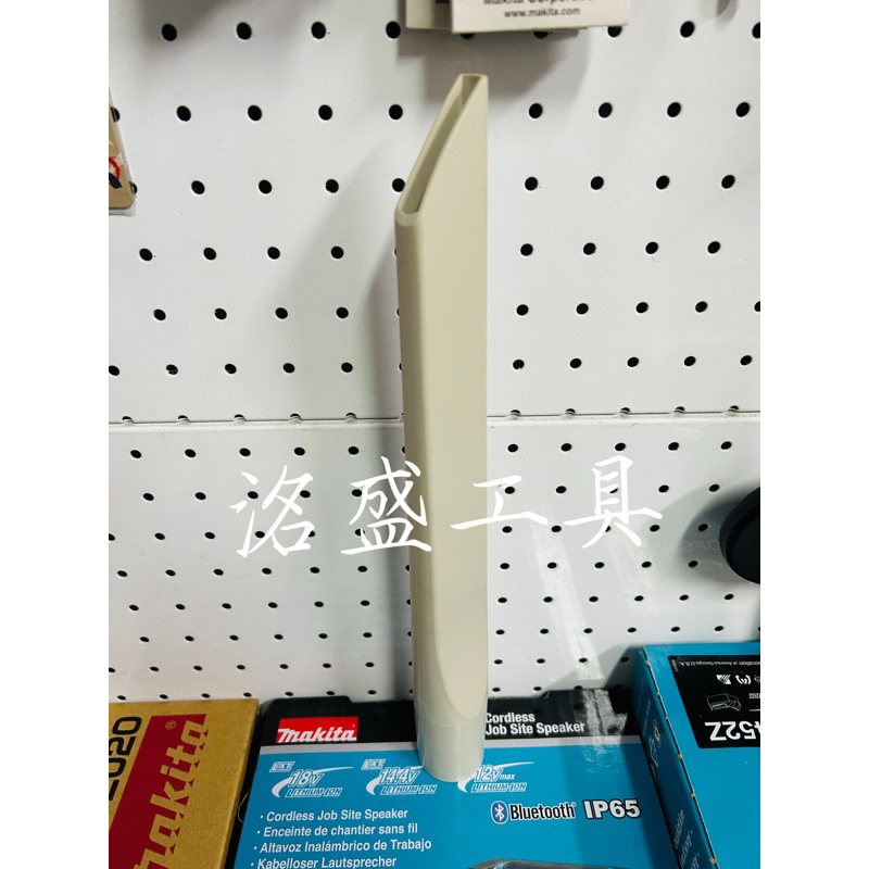 【洺盛工具】Makita 牧田 410306-2 角落吸嘴 象牙白 牧田全系列吸塵器通用 DCL285 DCL181