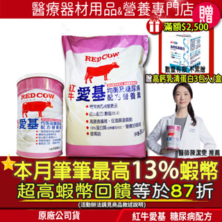 ＃滿額贈高鈣乳清蛋白粉*3｜10+3%回饋最高蝦幣｜RED COW 紅牛 愛基均衡及糖尿病配方營養素 3kg